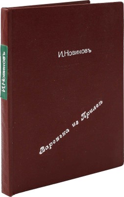 [Новиков И.А., автограф] Новиков И.А. Варенька из Прилеп и другие рассказы. М.: Творчество, 1917.